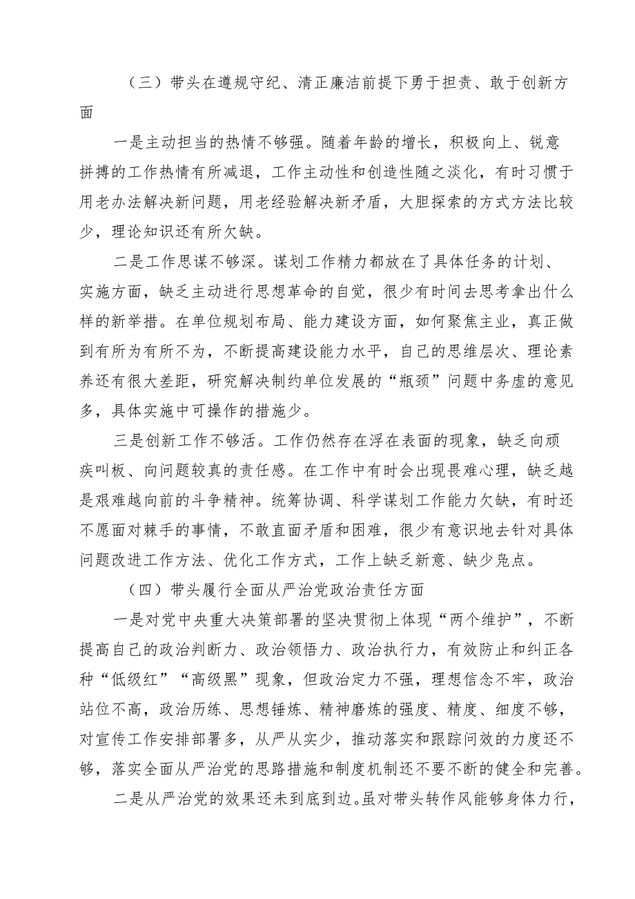 党委书记、党组书记、市委书记2025带头增强党性、严守纪律、砥砺作风方面等“四个带头”个人对照检查材料9篇（最新版）.docx_第3页