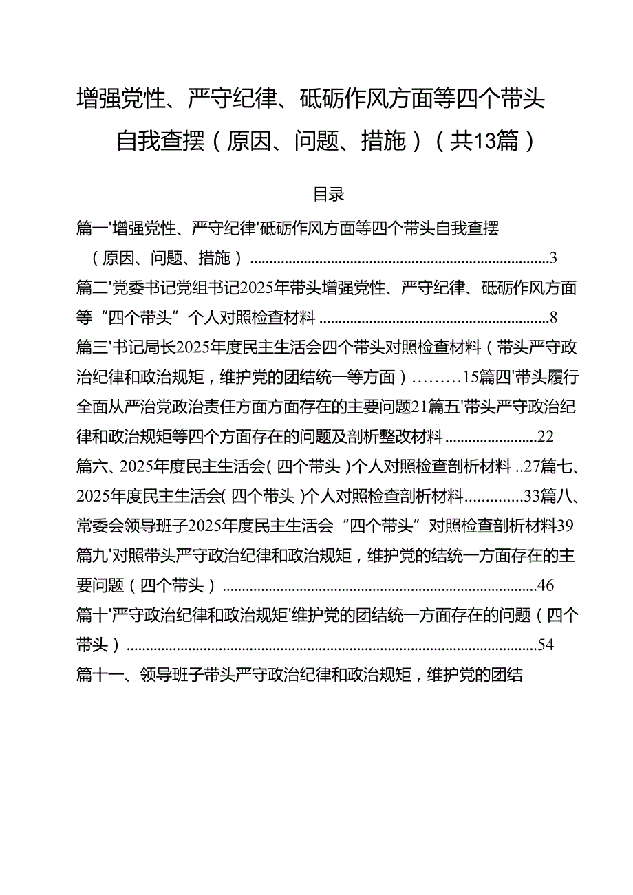 增强党性、严守纪律、砥砺作风方面等四个带头自我查摆（原因、问题、措施）范文13篇（精选）.docx_第1页