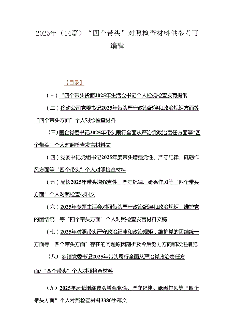 2025年（14篇）“四个带头”对照检查材料供参考可编辑.docx_第1页