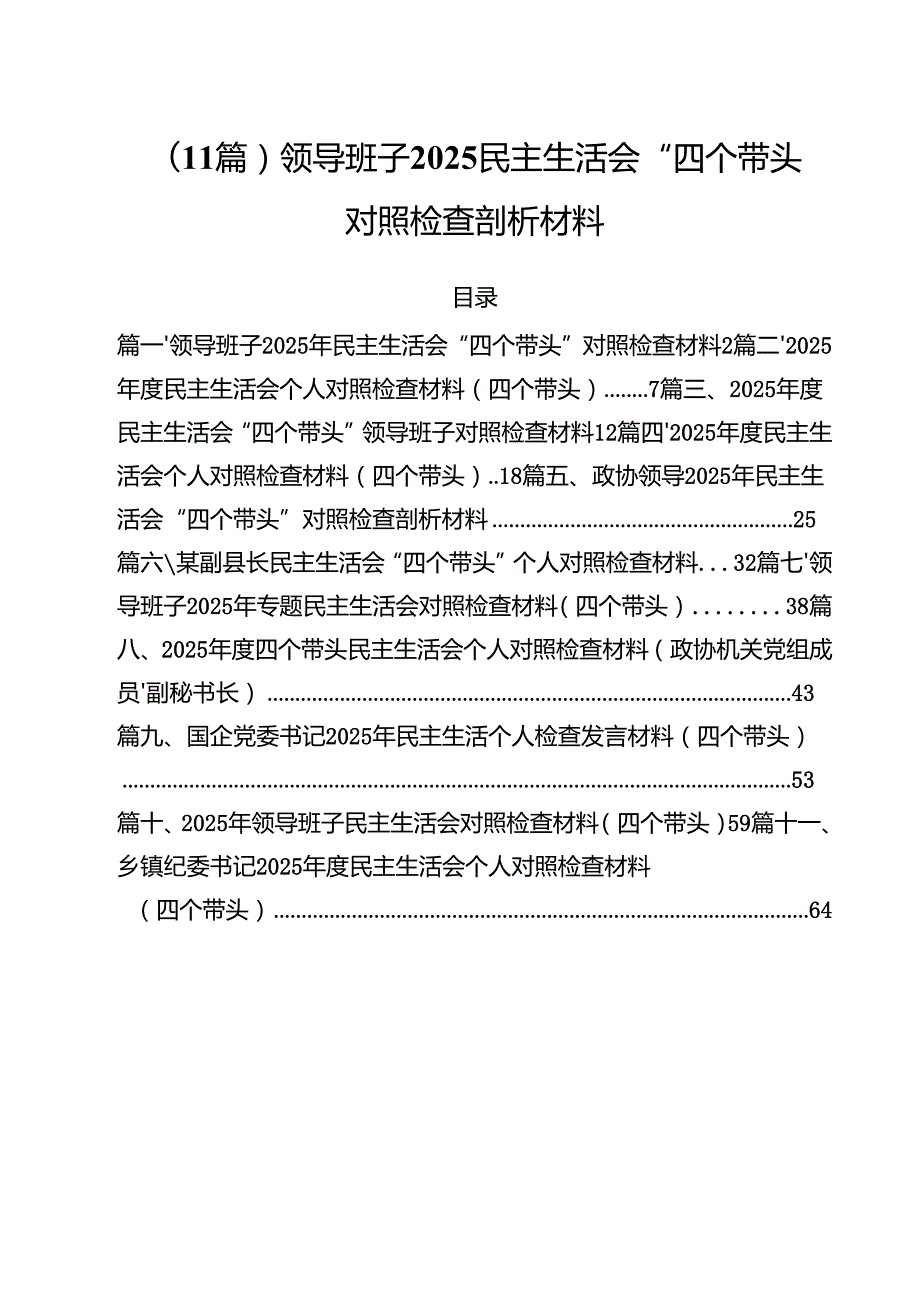 （11篇）领导班子2025民主生活会“四个带头”对照检查剖析材料.docx_第1页