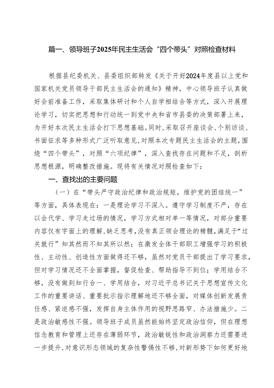 （11篇）领导班子2025民主生活会“四个带头”对照检查剖析材料.docx_第2页