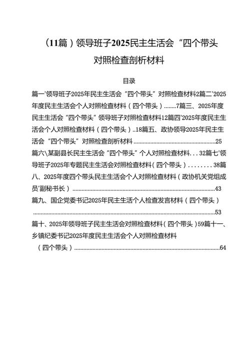 （11篇）领导班子2025民主生活会“四个带头”对照检查剖析材料.docx