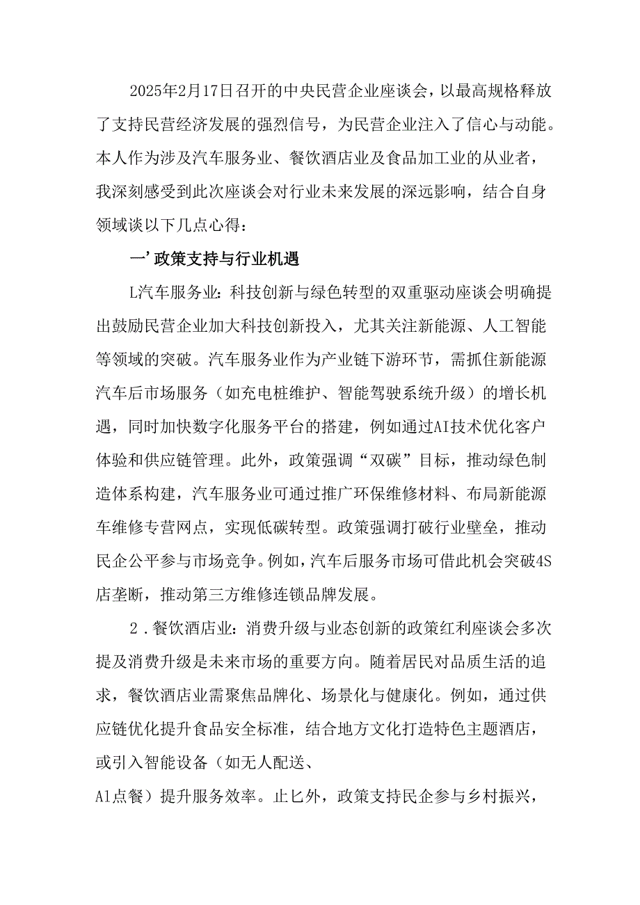 民营企业2025年学习《民营企业座谈会》个人心得感悟 合计6份.docx_第2页