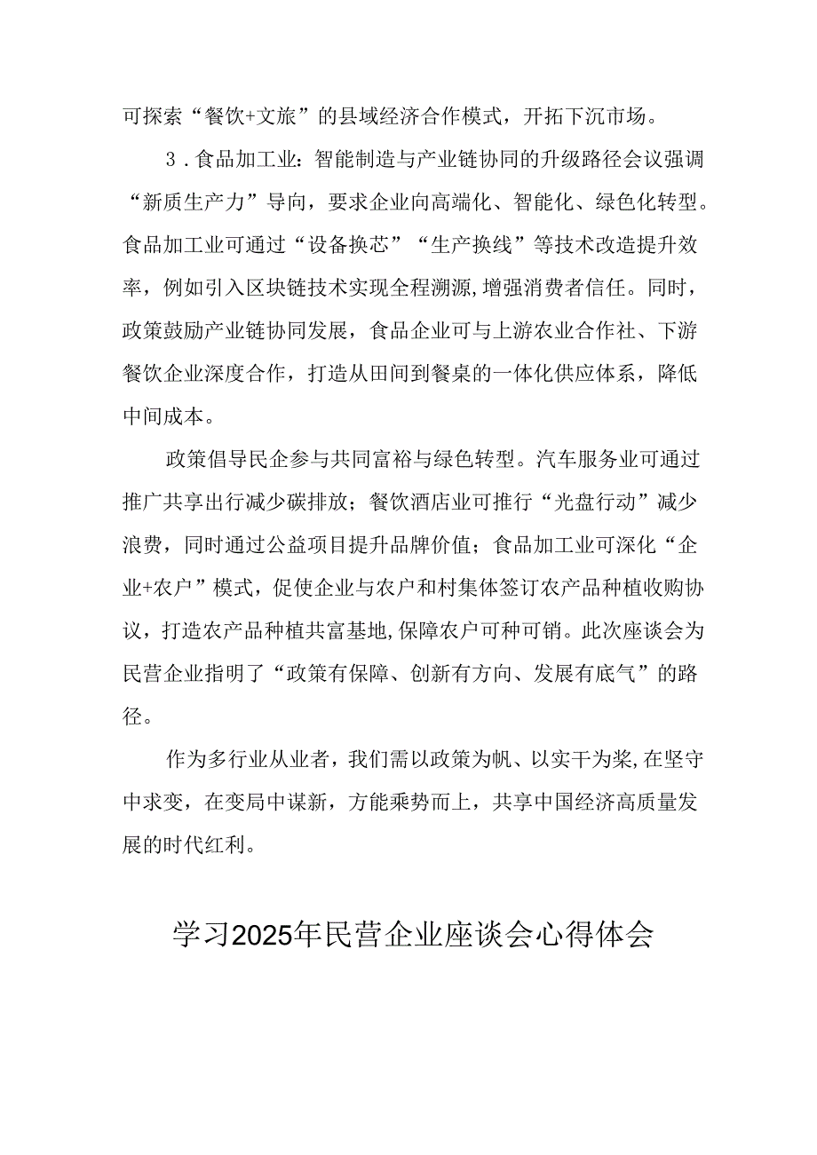 民营企业2025年学习《民营企业座谈会》个人心得感悟 合计6份.docx_第3页
