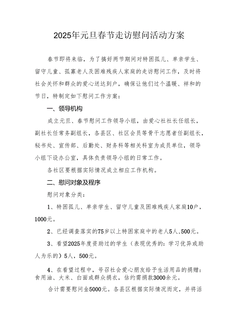 2025年开展《元旦节走访慰问》活动实施方案.docx_第1页