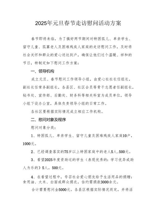 2025年开展《元旦节走访慰问》活动实施方案.docx
