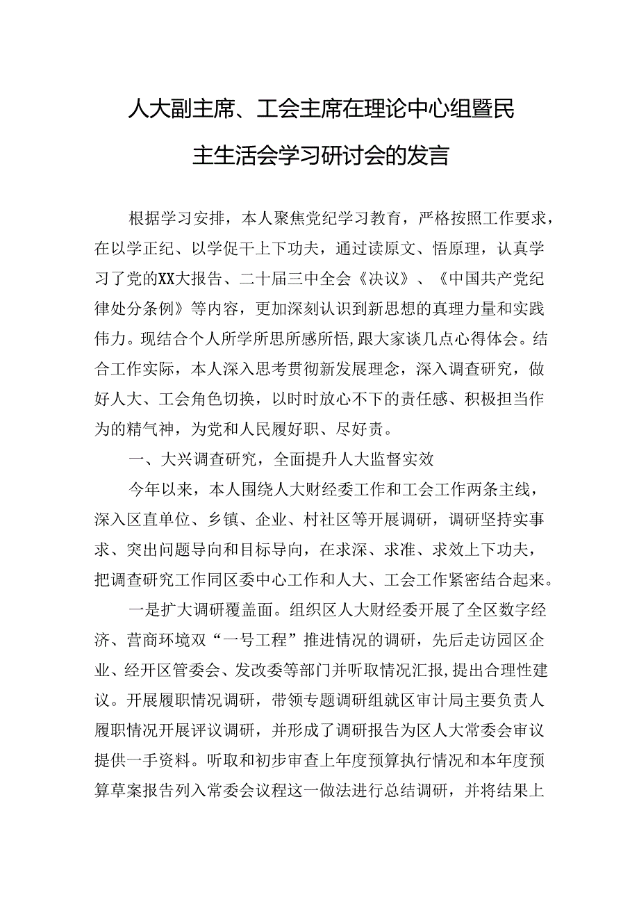 人大副主席、工会主席在理论中心组暨民主生活会学习研讨会的发言.docx_第1页