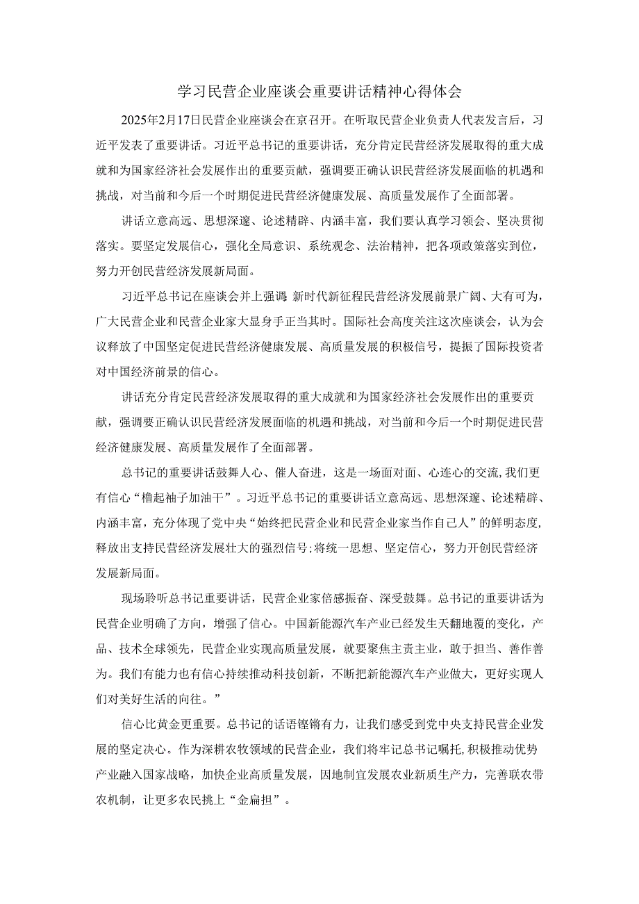 学习民营企业座谈会重要讲话精神心得体会.docx_第1页