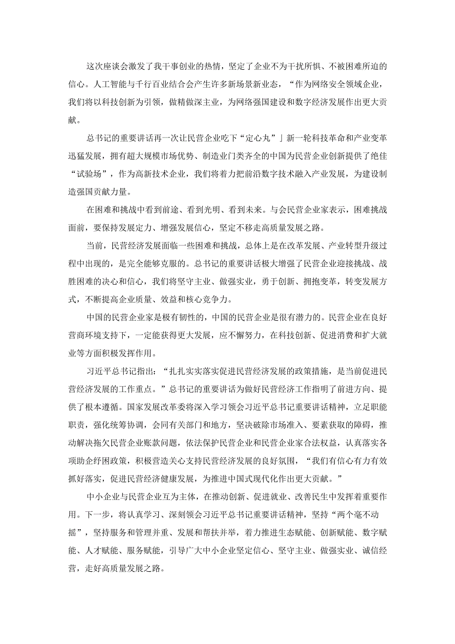 学习民营企业座谈会重要讲话精神心得体会.docx_第2页