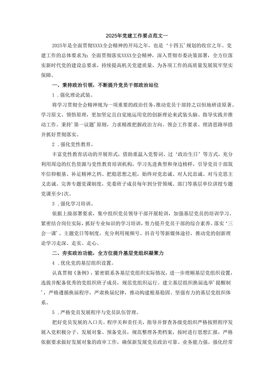2025年党建工作要点范文一.docx_第1页