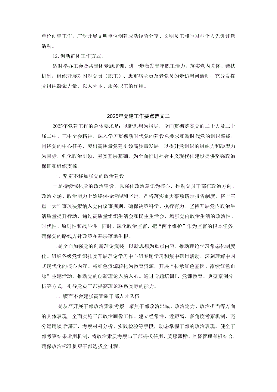 2025年党建工作要点范文一.docx_第3页