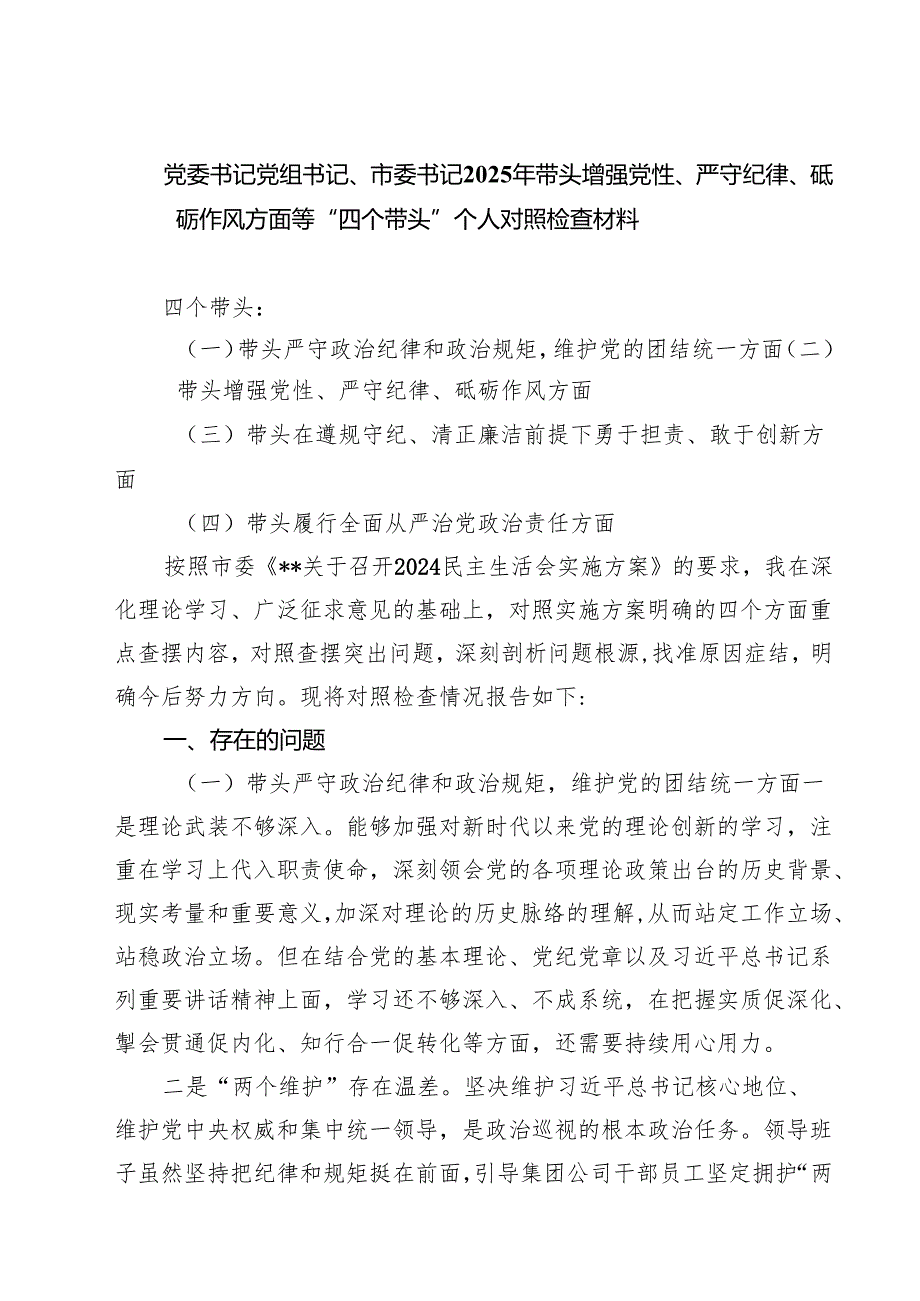 （7篇）党委书记党组书记、市委书记2025年带头增强党性、严守纪律、砥砺作风方面等“四个带头”个人对照检查材料（详细版）.docx_第1页