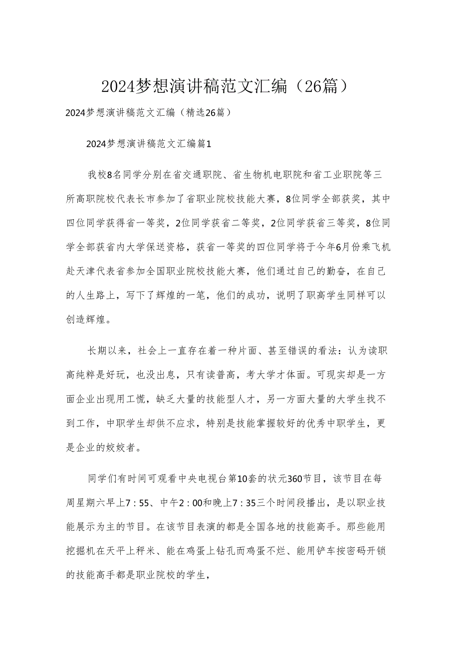 2024梦想演讲稿范文汇编（26篇）.docx_第1页