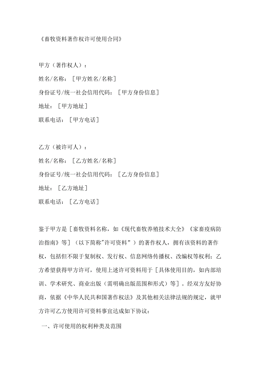畜牧资料著作权许可使用合同.docx_第1页