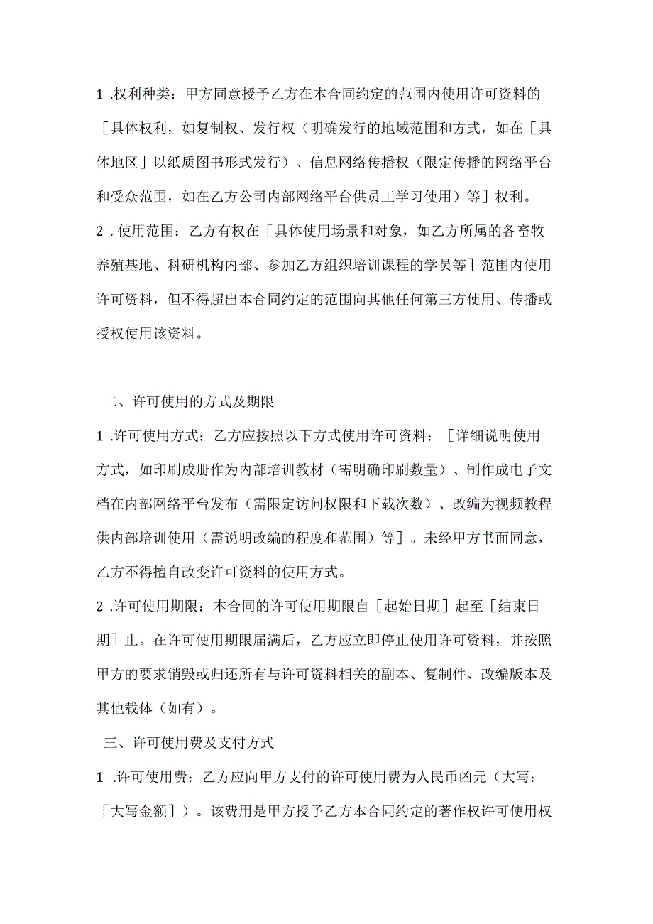 畜牧资料著作权许可使用合同.docx_第2页
