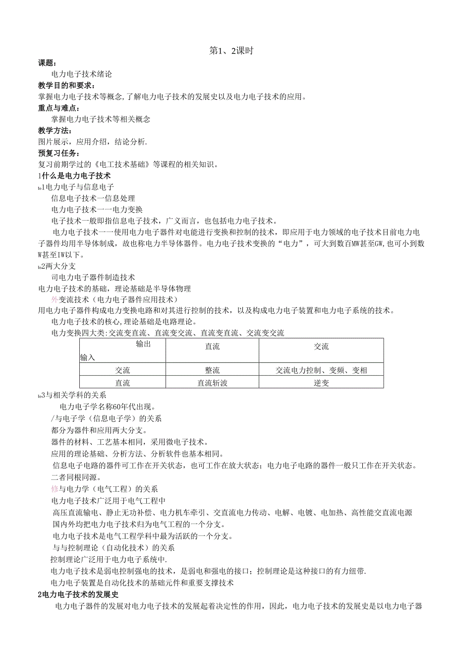 电力电子技术教案.docx_第1页