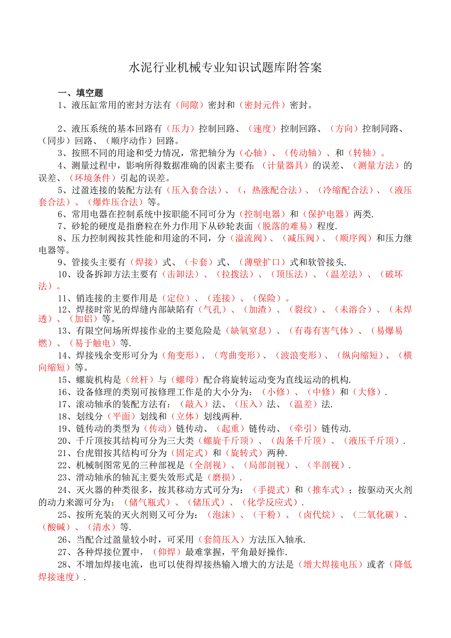 水泥行业机械专业知识试题库附答案.docx_第1页