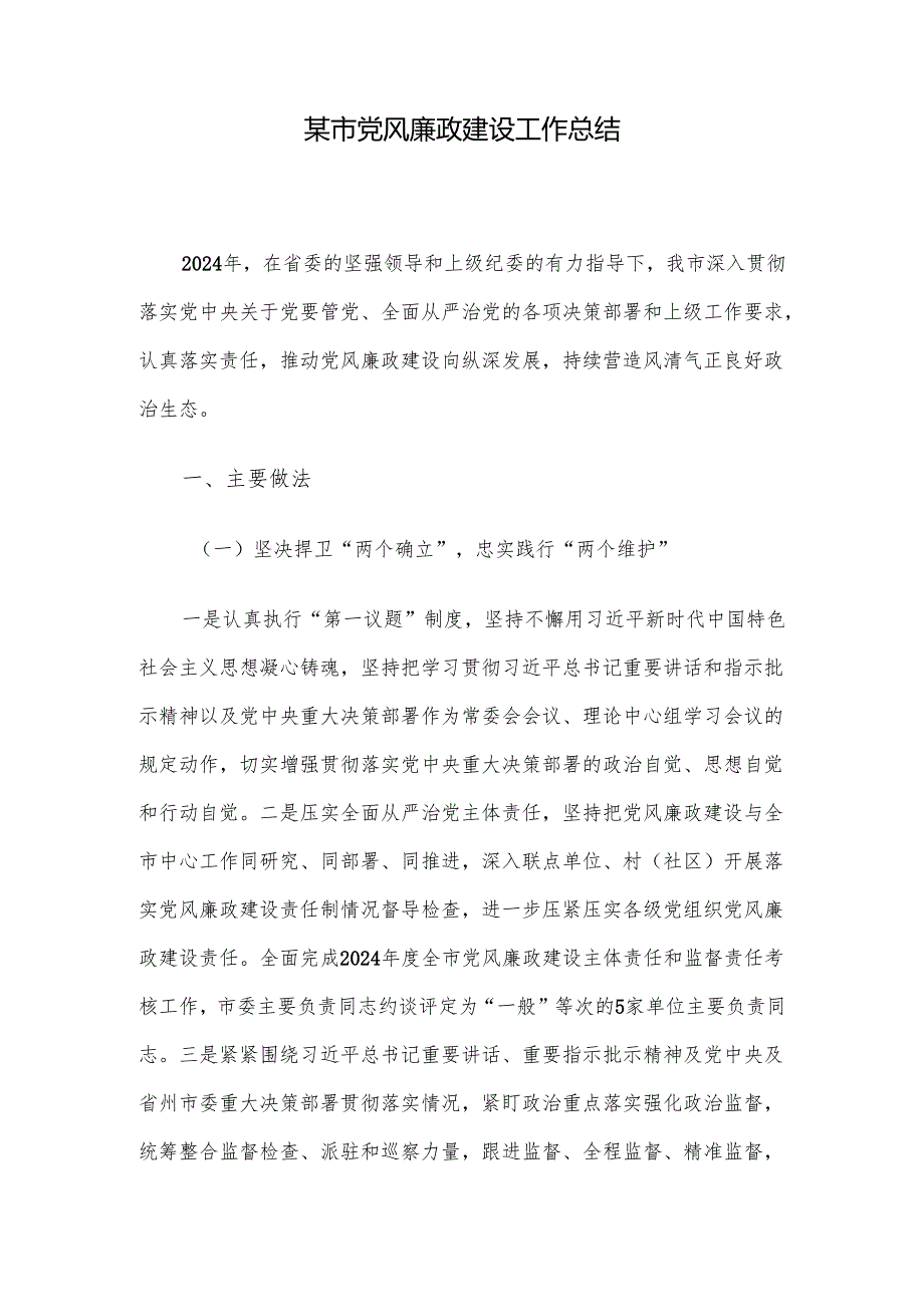 某市党风廉政建设工作总结.docx_第1页