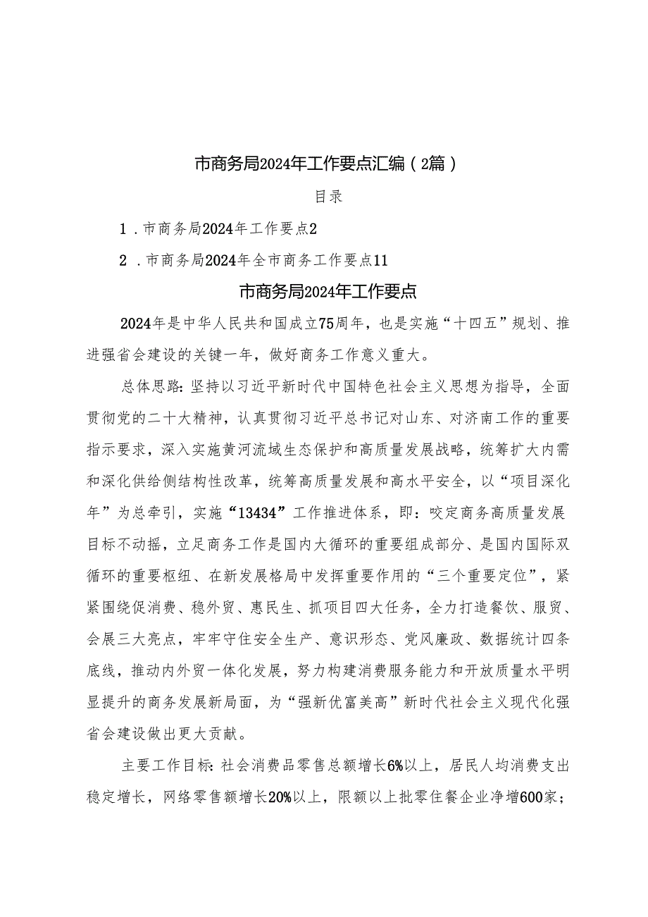 （2篇）市商务局2024年工作要点汇编.docx_第1页