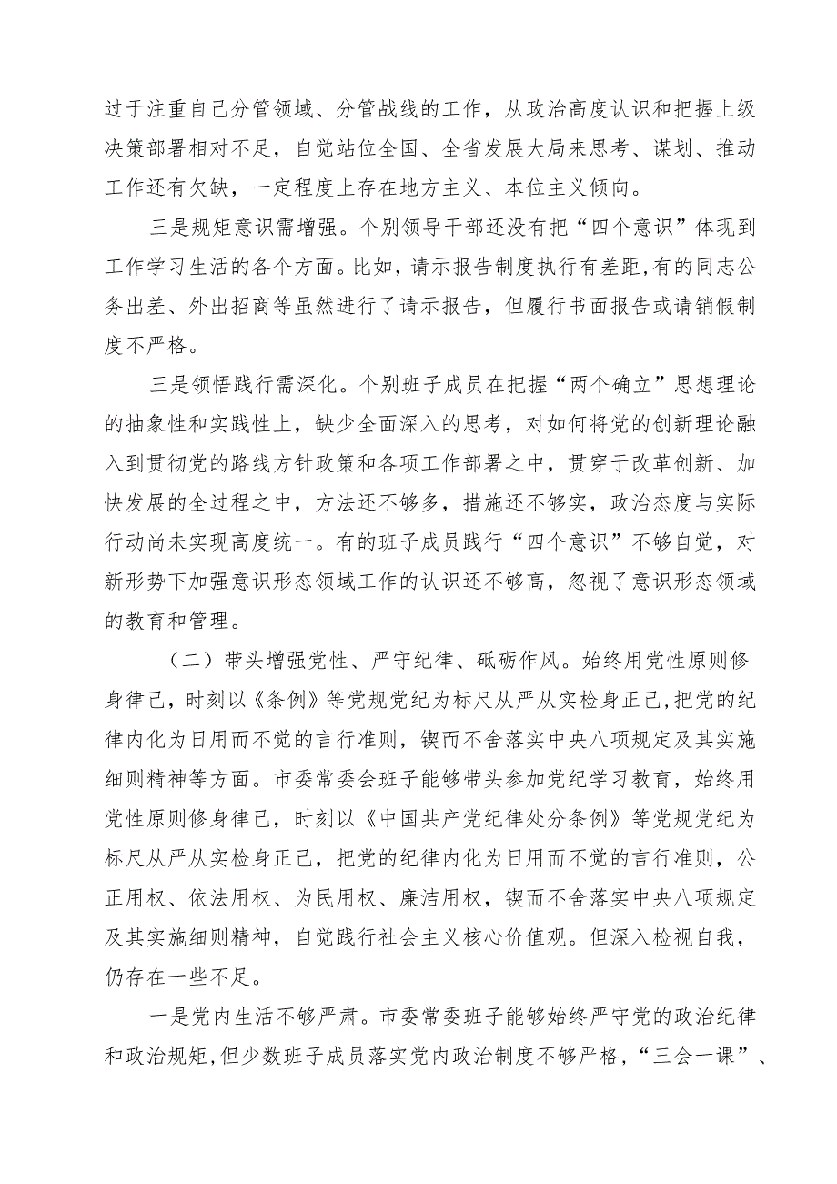 （5篇）领导班子2025民主生活四个带头检查剖析材料（详细版）.docx_第3页