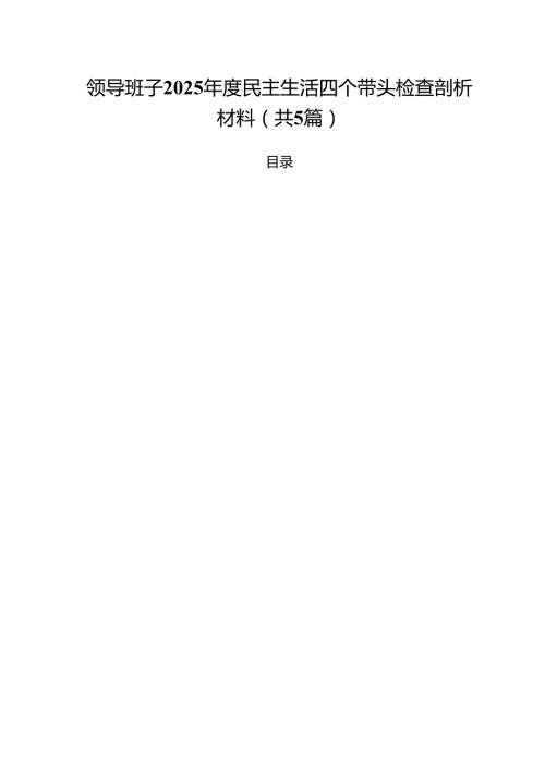 （5篇）领导班子2025民主生活四个带头检查剖析材料（详细版）.docx