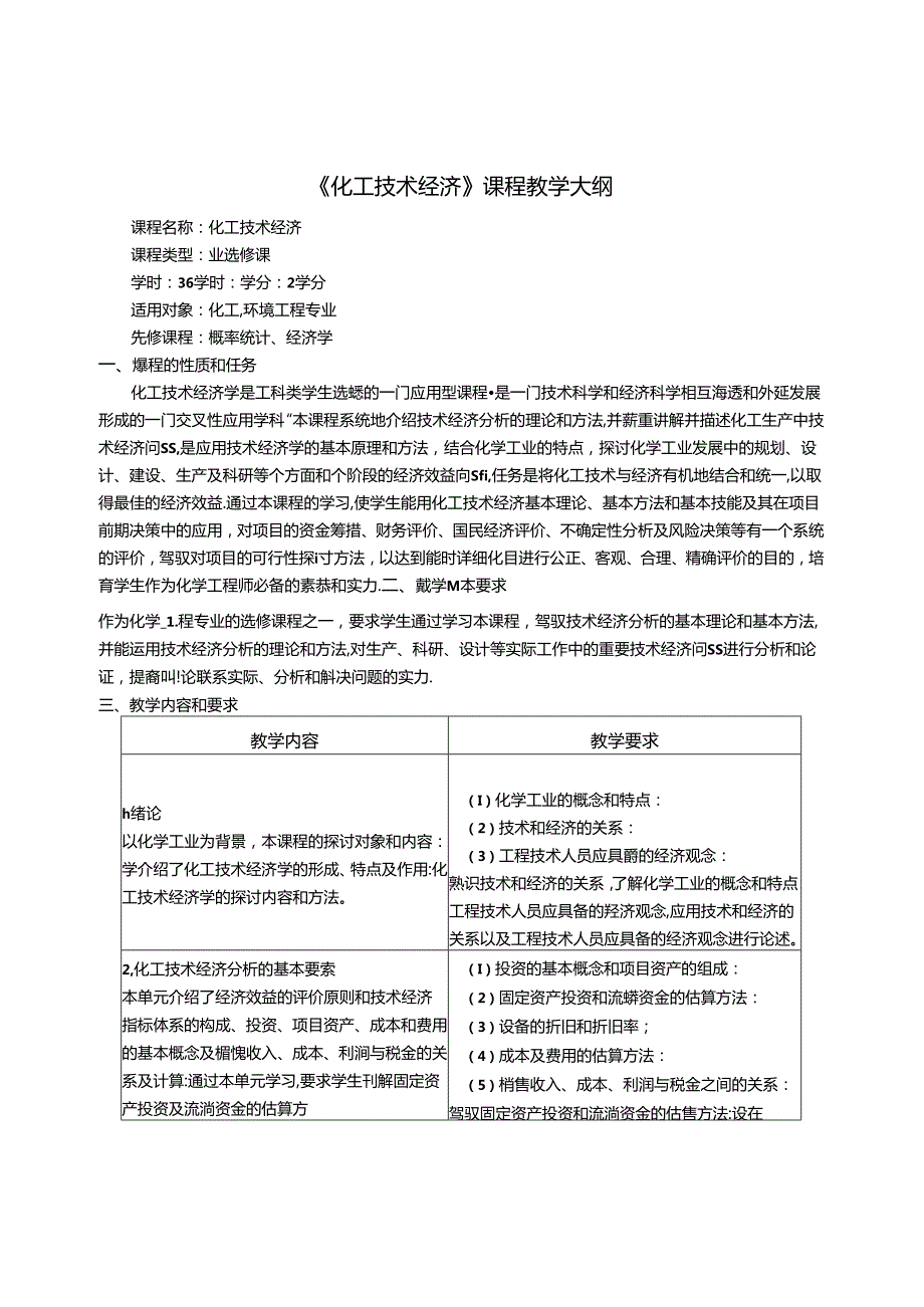 化工技术经济课程教学大纲.docx_第1页