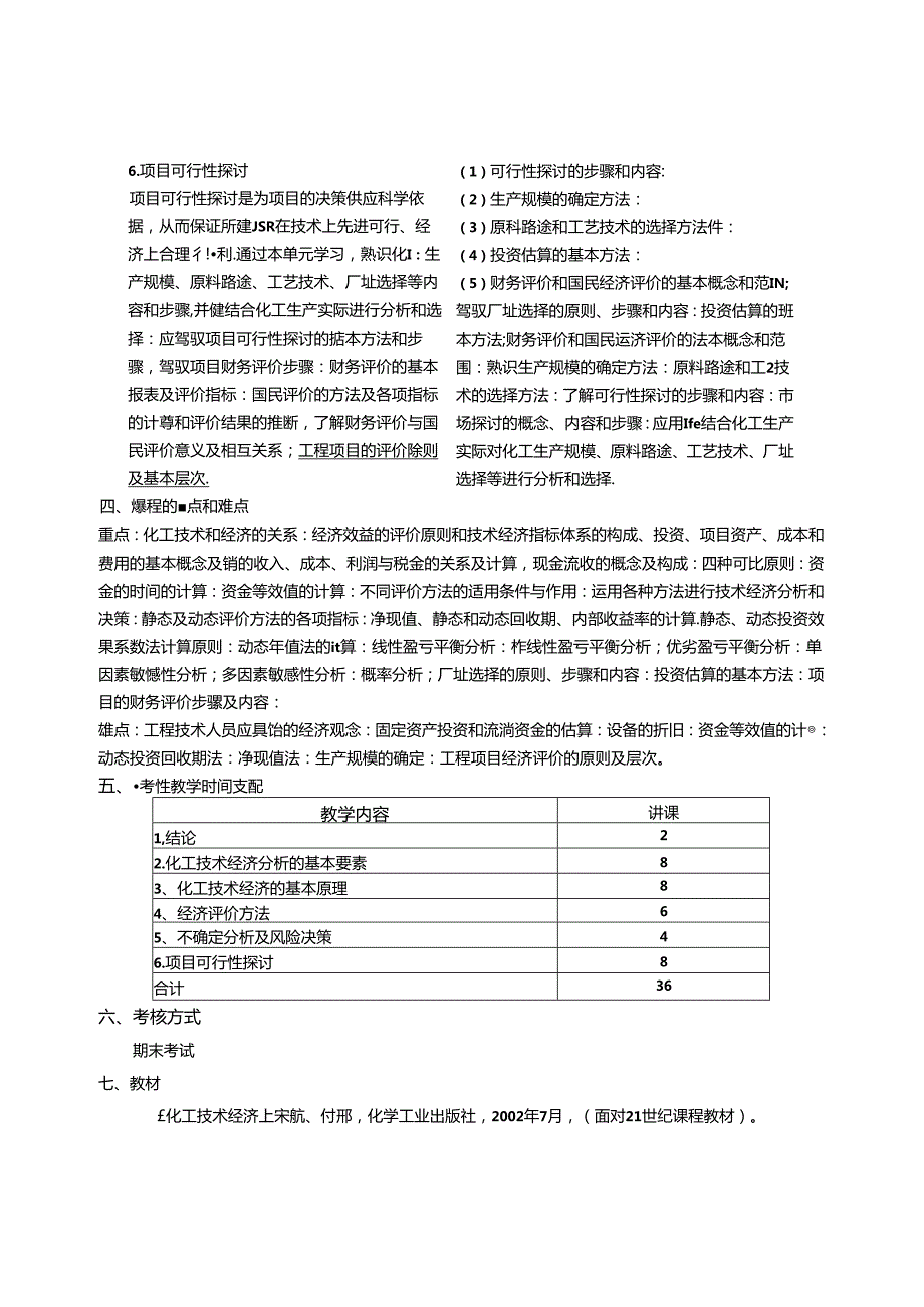 化工技术经济课程教学大纲.docx_第3页