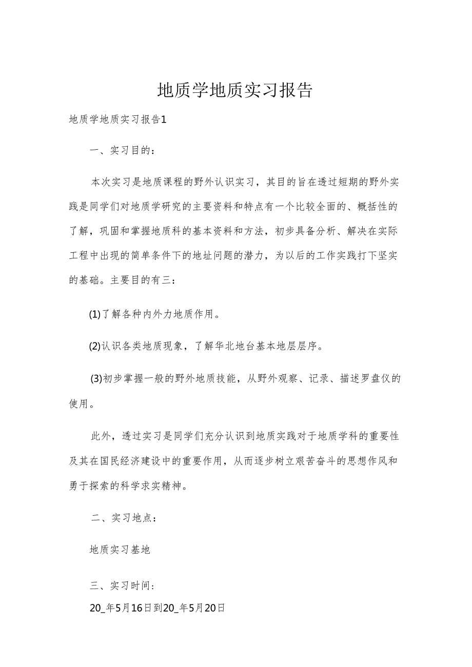 地质学地质实习报告.docx_第1页