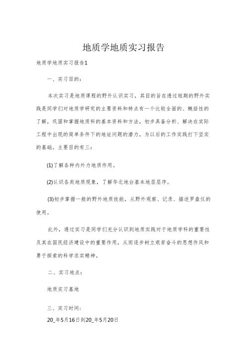 地质学地质实习报告.docx