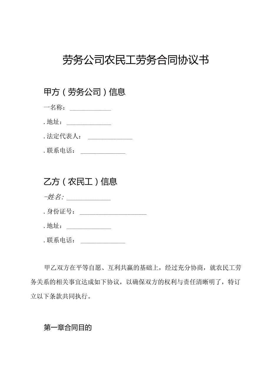 劳务公司农民工劳务合同协议书.docx_第1页