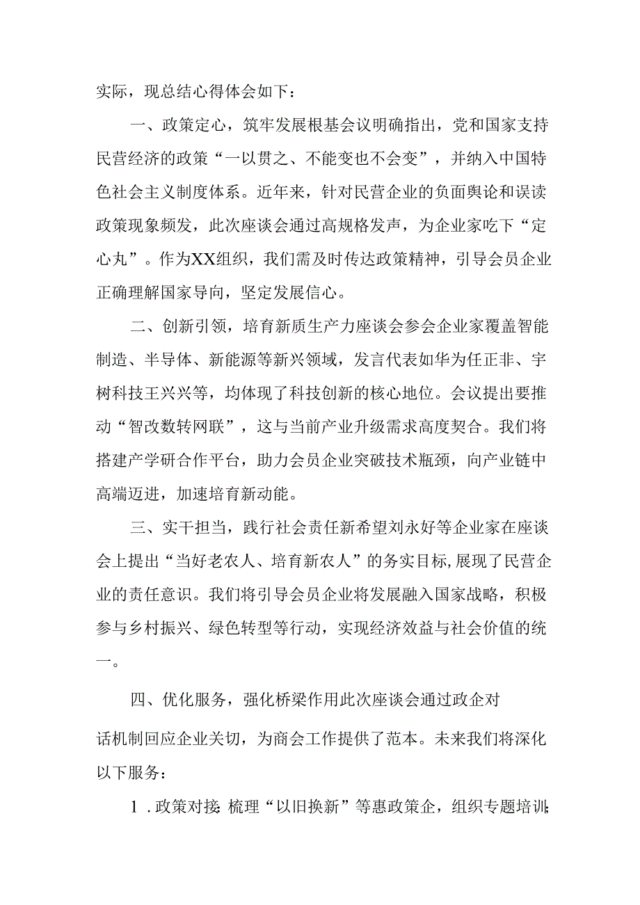 2025年私营企业学习民营企业座谈会个人心得体会 （合计10份）.docx_第2页