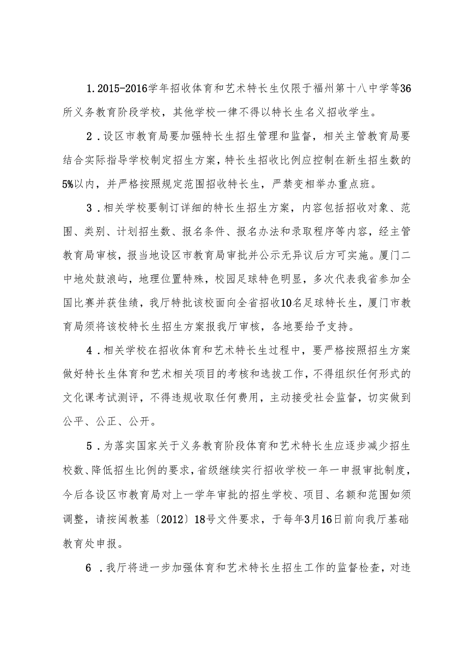 福建省教育厅关于同意福州第十八中学等36所学校招收体育和艺术特长生的通知.docx_第2页