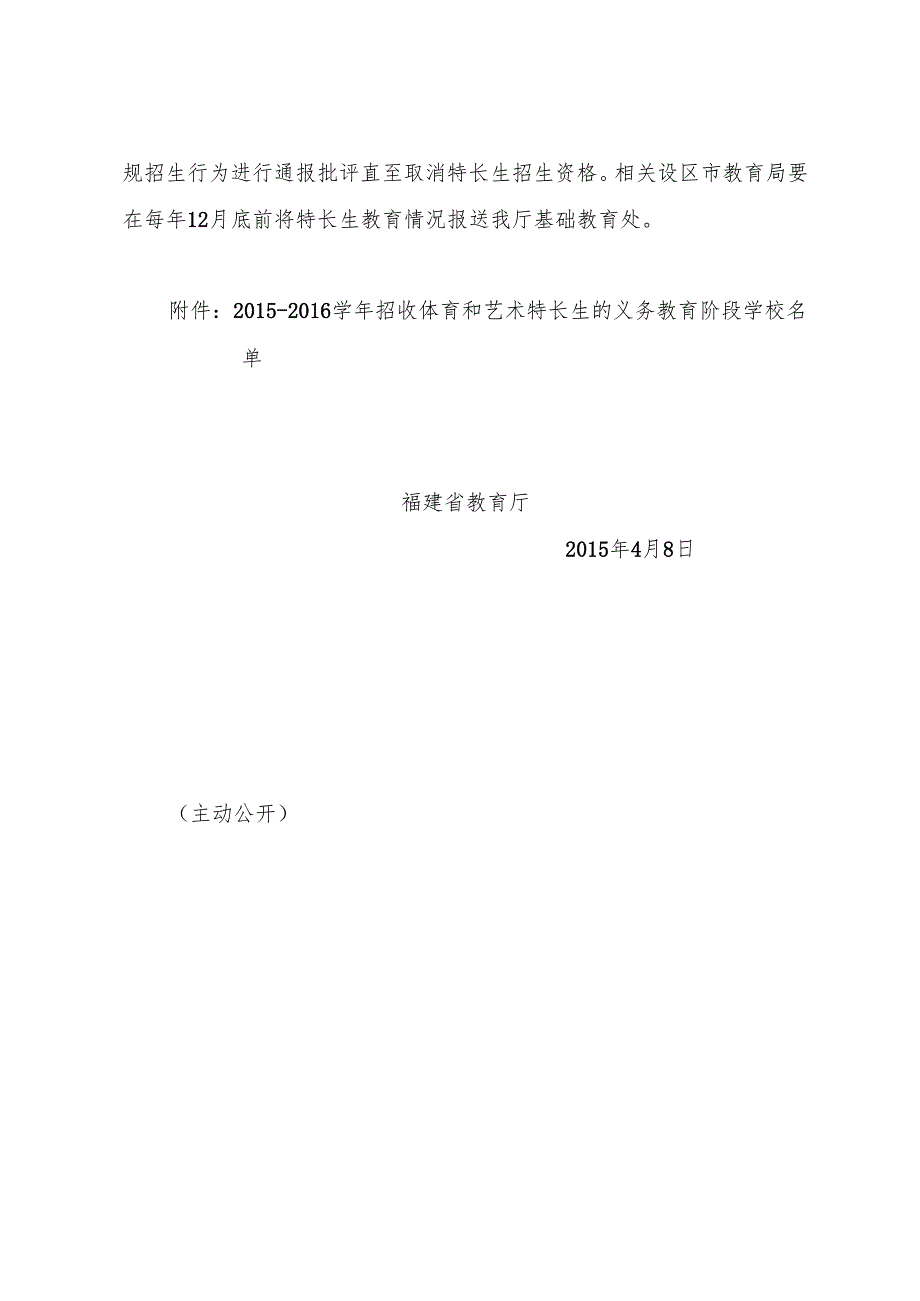 福建省教育厅关于同意福州第十八中学等36所学校招收体育和艺术特长生的通知.docx_第3页
