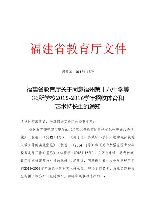 福建省教育厅关于同意福州第十八中学等36所学校招收体育和艺术特长生的通知.docx