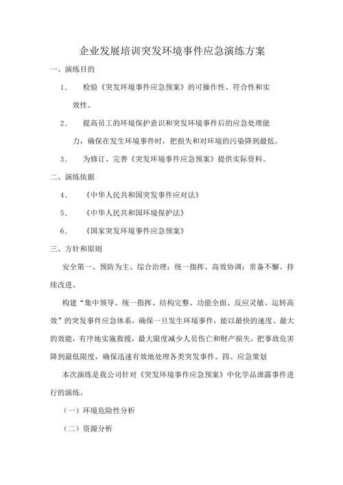 企业发展培训突发环境事件应急演练方案.docx