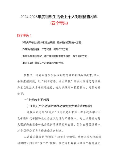 完整最新2025年“四个带头”组织生活会个人对照检查材料6篇优选.docx