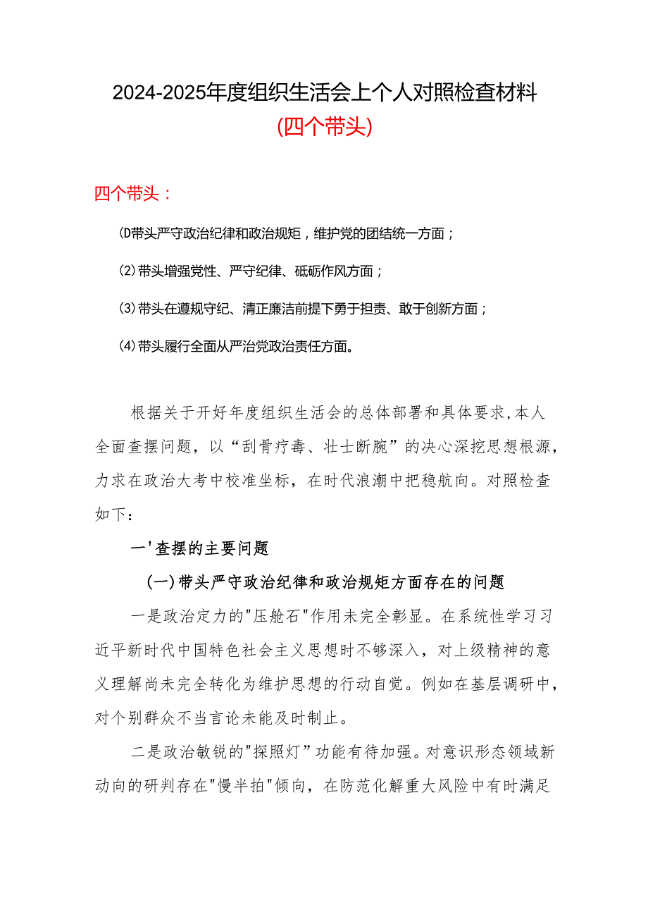 完整最新2025年“四个带头”组织生活会个人对照检查材料6篇优选.docx_第1页