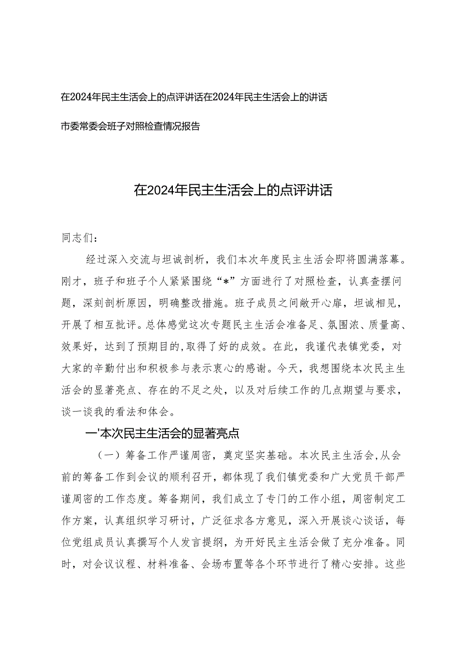 在2024年民主生活会上的点评讲话+市委常委会班子对照检查情况报告.docx_第1页