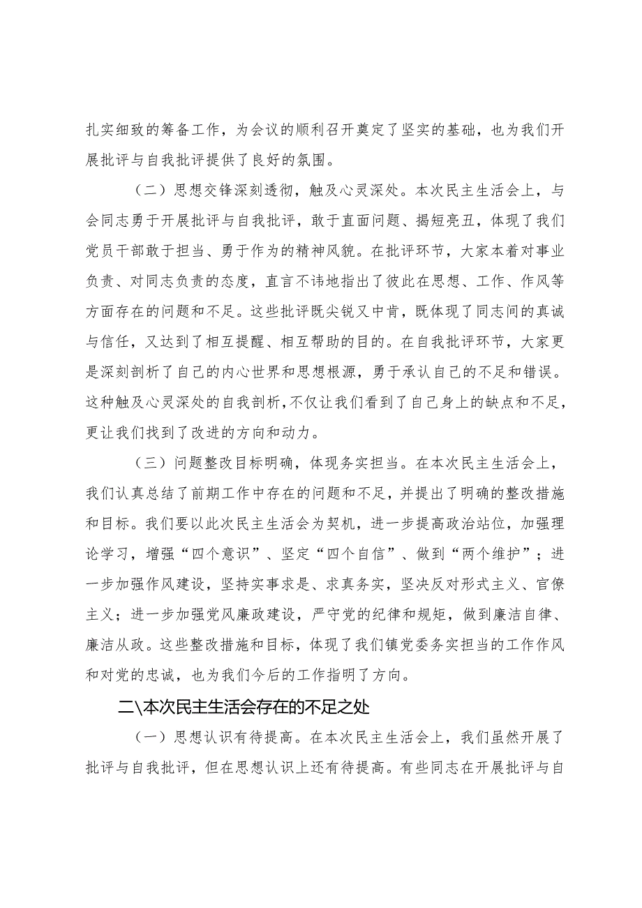 在2024年民主生活会上的点评讲话+市委常委会班子对照检查情况报告.docx_第2页