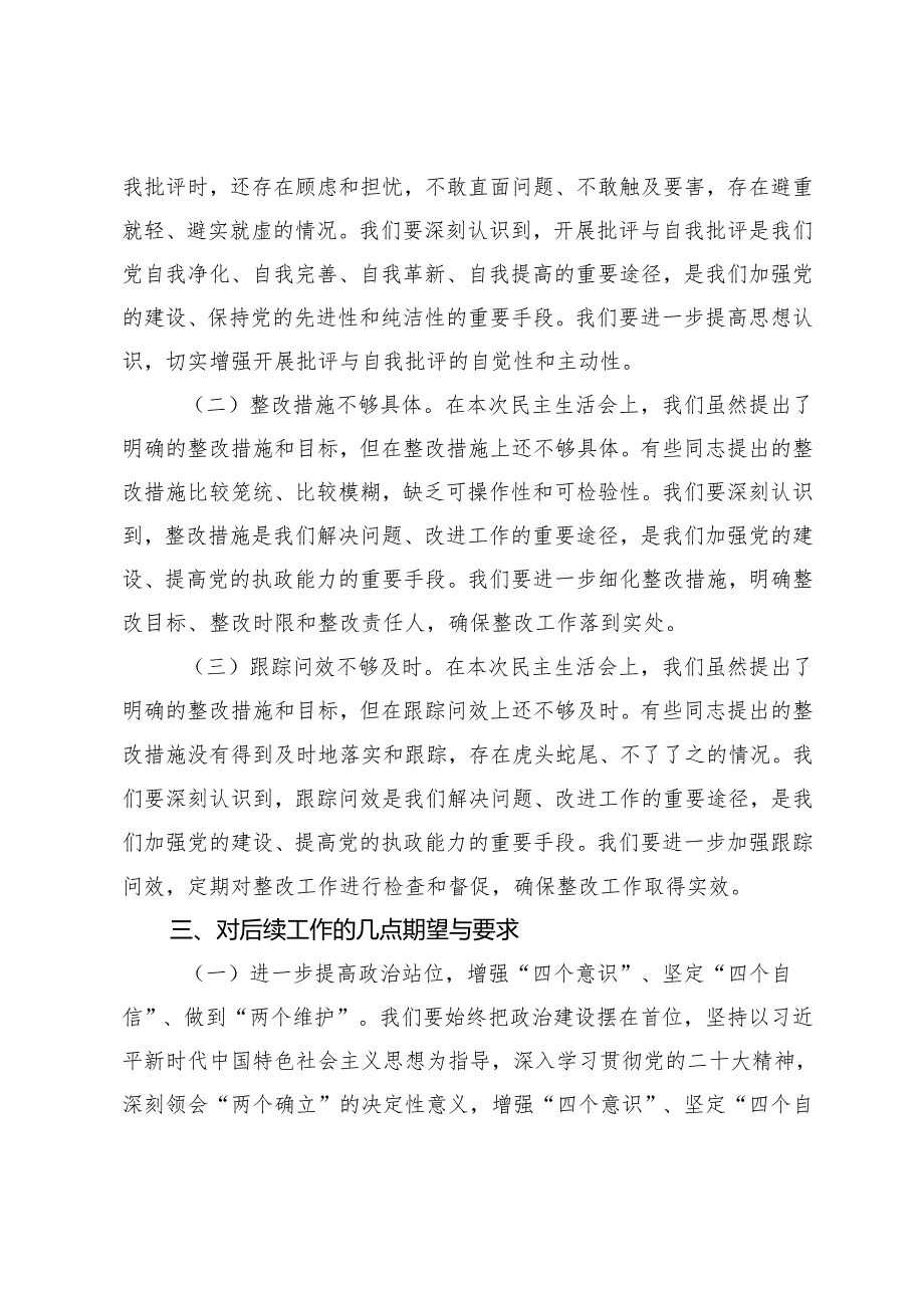 在2024年民主生活会上的点评讲话+市委常委会班子对照检查情况报告.docx_第3页