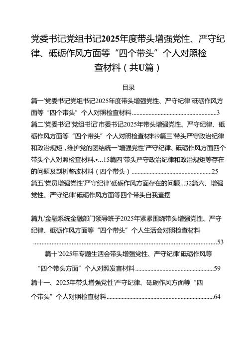 （11篇）党委书记党组书记2025带头增强党性、严守纪律、砥砺作风方面等“四个带头”个人对照检查材料精选.docx