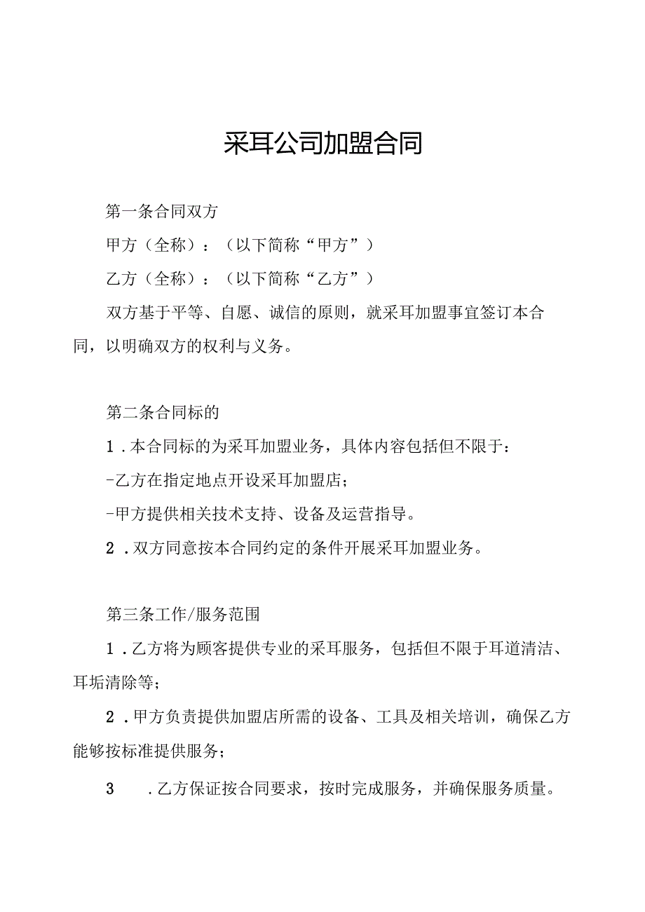 采耳公司加盟合同.docx_第1页