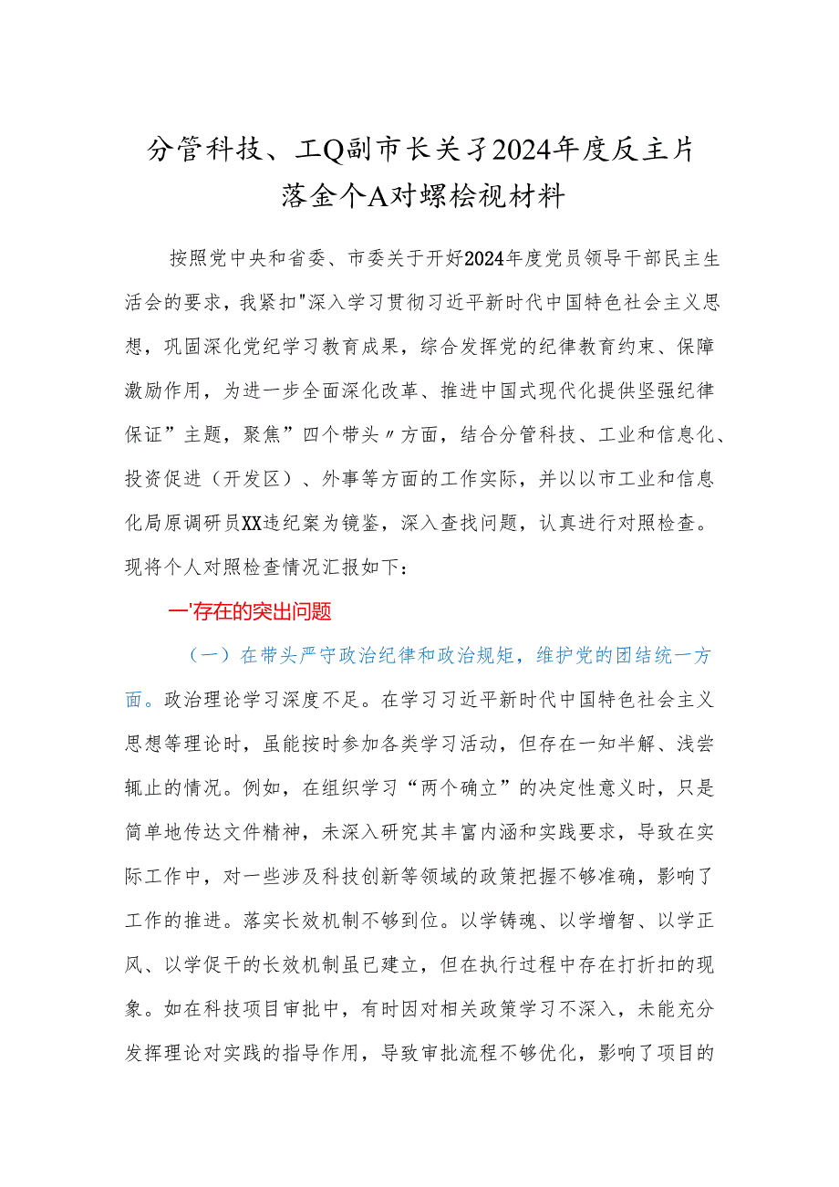 分管科技、工业副市长关于20242025生活会个人对照检视材料（四个带头 典型案例剖析）.docx_第1页