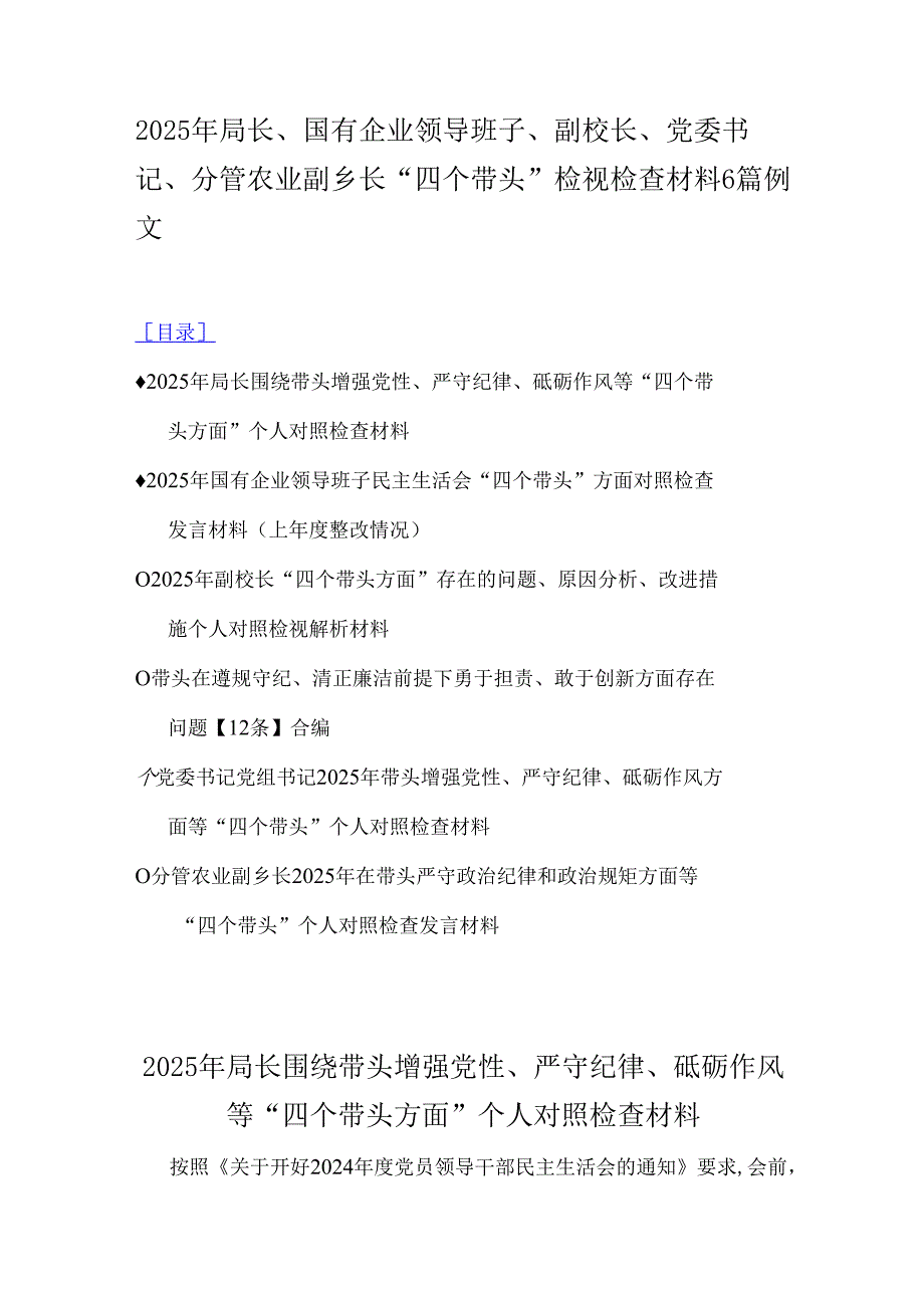 2025年局长、国有企业领导班子、副校长、党委书记、分管农业副乡长“四个带头”检视检查材料6篇例文.docx_第1页