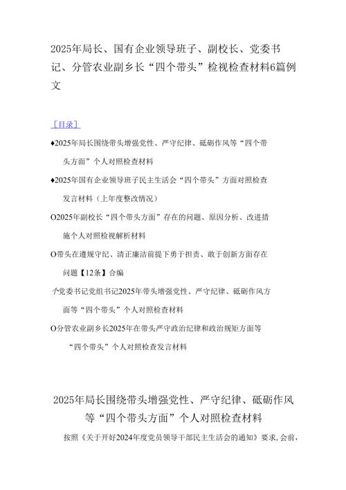2025年局长、国有企业领导班子、副校长、党委书记、分管农业副乡长“四个带头”检视检查材料6篇例文.docx