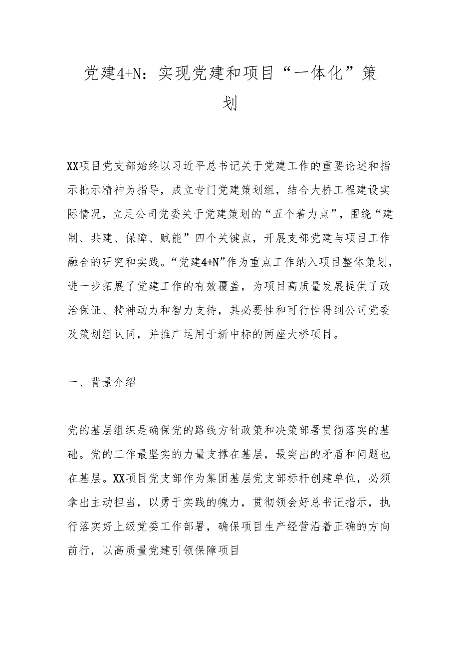 党建4＋N：实现党建和项目“一体化”策划.docx_第1页