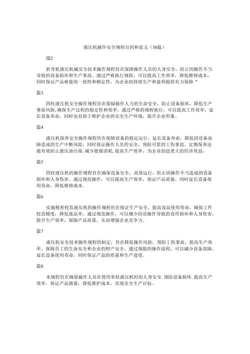 液压机操作安全规程目的和意义（30篇）.docx