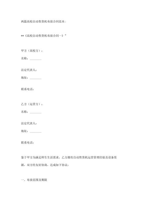 两篇高校自动售货机布放合同范本.docx