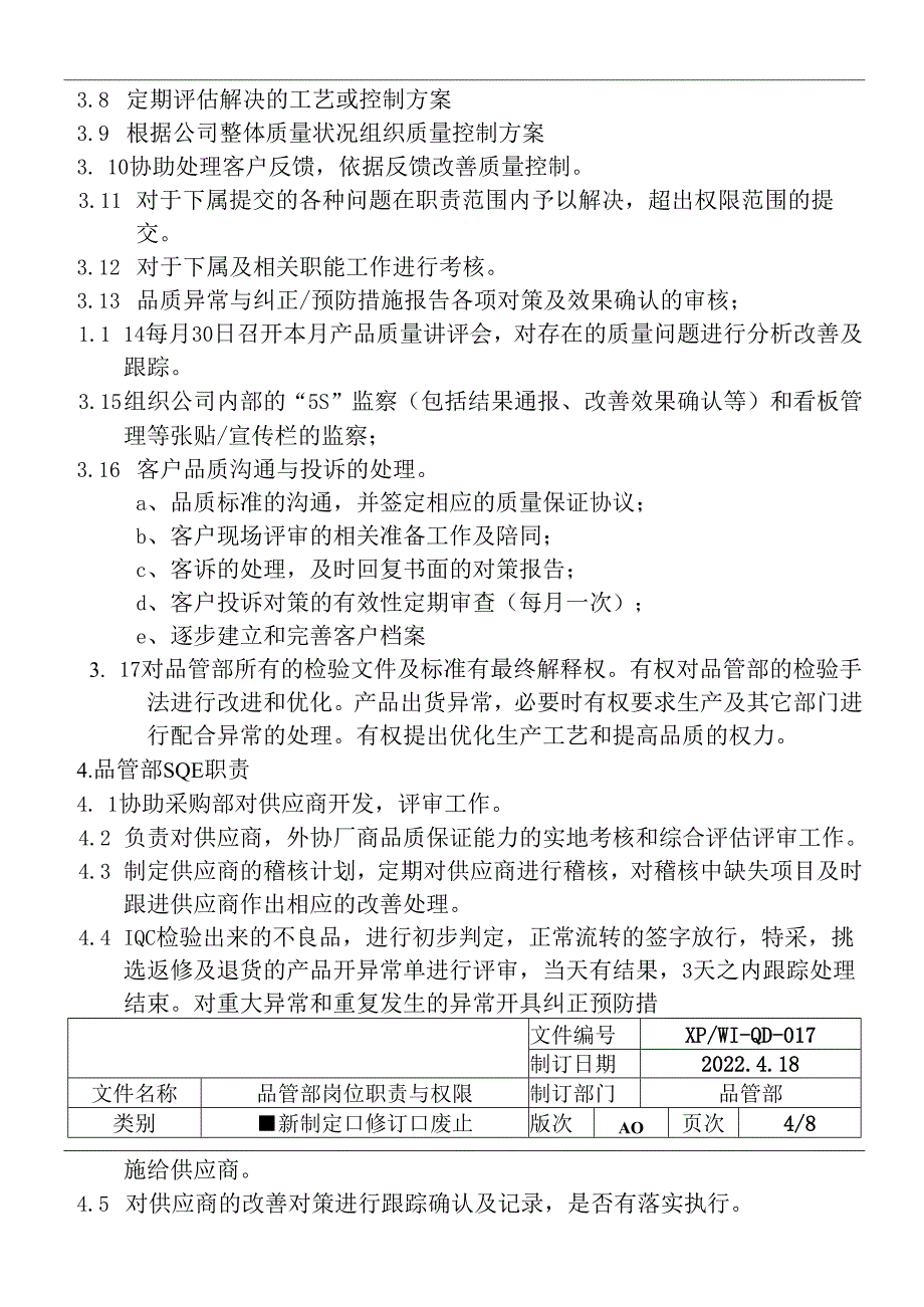 品管部岗位职责与权限.docx_第3页