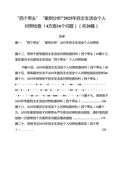 （20篇）“四个带头”“案例分析”2025年民主生活会个人对照检查（4方面16个问题）范文.docx